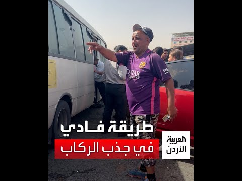 ولكم ولكم بهذه الطريقة يجذب فادي الركاب للحافلة لكنه يشعر بالوحدة ولديه أمنية