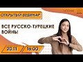 ВСЕ РУССКО-ТУРЕЦКИЕ ВОЙНЫ | ИСТОРИЯ | ЕГЭ 2021 | 99 БАЛЛОВ