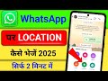 WhatsApp location kaise bheje || how to send location on whatsApp || whatsapp location send
