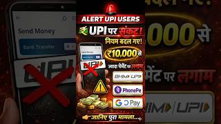 Alert 🚨 UPI Users...!! #shorts  #trendingnews #rbi  #upipayments