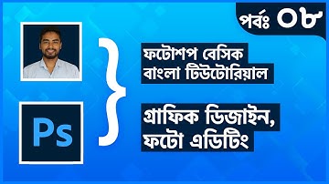 Photoshop Basic Bangla Tutorial (part-8) - Eraser , Blending, Layer style || Md Abdul Momin Tutul