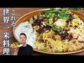 まさに世界一米料理｜本格チキンビリヤニの作り方
