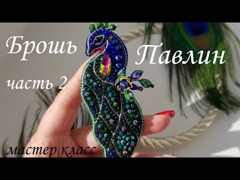 Брошь ПАВЛИН, мастер класс Часть 2 #брошьпавлин #брошиизбисера
