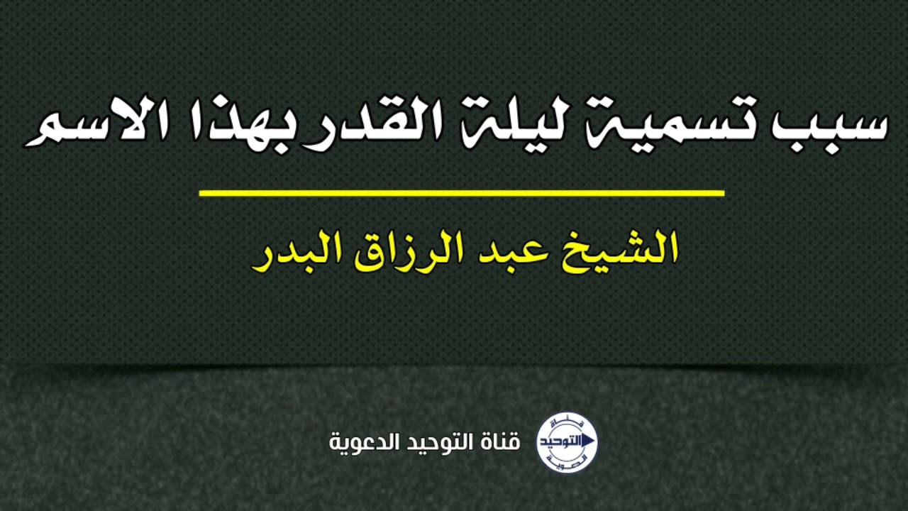 سبب تسمية ليلة القدر بهذا الاسم | الشيخ عبد الرزاق البدر