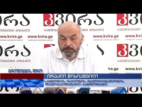 სამგორის დეპუტატობის კანდიდატის ირაკლი შიხიაშვილის პრესკონფერენცია
