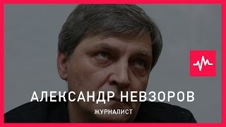 Александр Невзоров (28.09.2016): Нас вытесняют из мира цивилизации, развития...