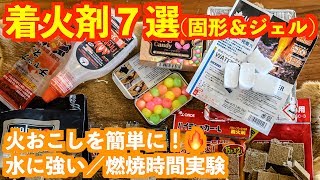 簡単火おこし【おすすめ着火剤７選