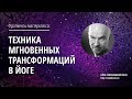 Фрагменты мастеркласса "Техника мгновенных трансформаций в йоге"