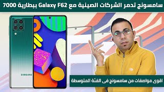 افضل موبايل من سامسونج بسعر 5000 جنية | Samsung Galaxy F62