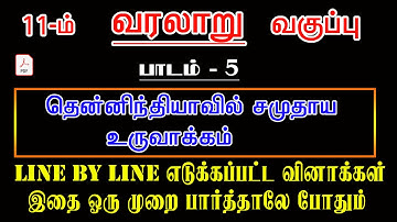 11th New Book HISTORY பாடம்-5 தென்னிந்தியாவில் சமுதாய உருவாக்கம்