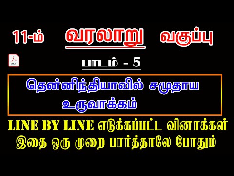 11th New Book HISTORY பாடம்-5 தென்னிந்தியாவில் சமுதாய உருவாக்கம்