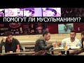 МУСУЛЬМАНИН ГОЛОДЕН! ПОМОГУТ ЛИ ЛЮДИ? СОЦИАЛЬНЫЙ ЭКСПЕРИМЕНТ!