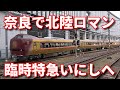 奈良で北陸ロマンの車内チャイム 683系臨時特急いにしへ号
