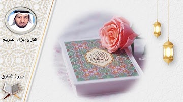 سورة الطارق الشيخ جزاع الصويلح