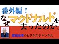 番外編 マクドナルドを辞めた理由