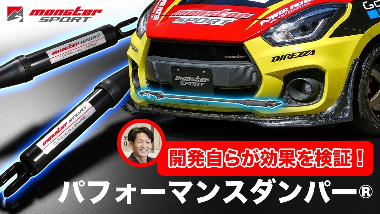 モンスタースポーツ | MONSTER SPORT