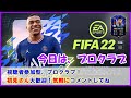 【FIFA22】プロクラブやろうよ！目指せ残留争い！視聴者参加型