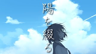 陽を綴る ASNE feat.重音テト