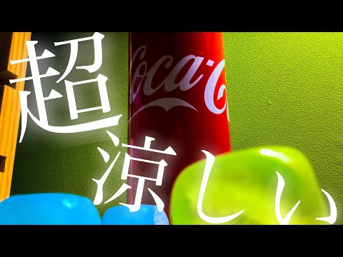ASMR コーラとアイスブロックで秋も涼しく　音フェチ