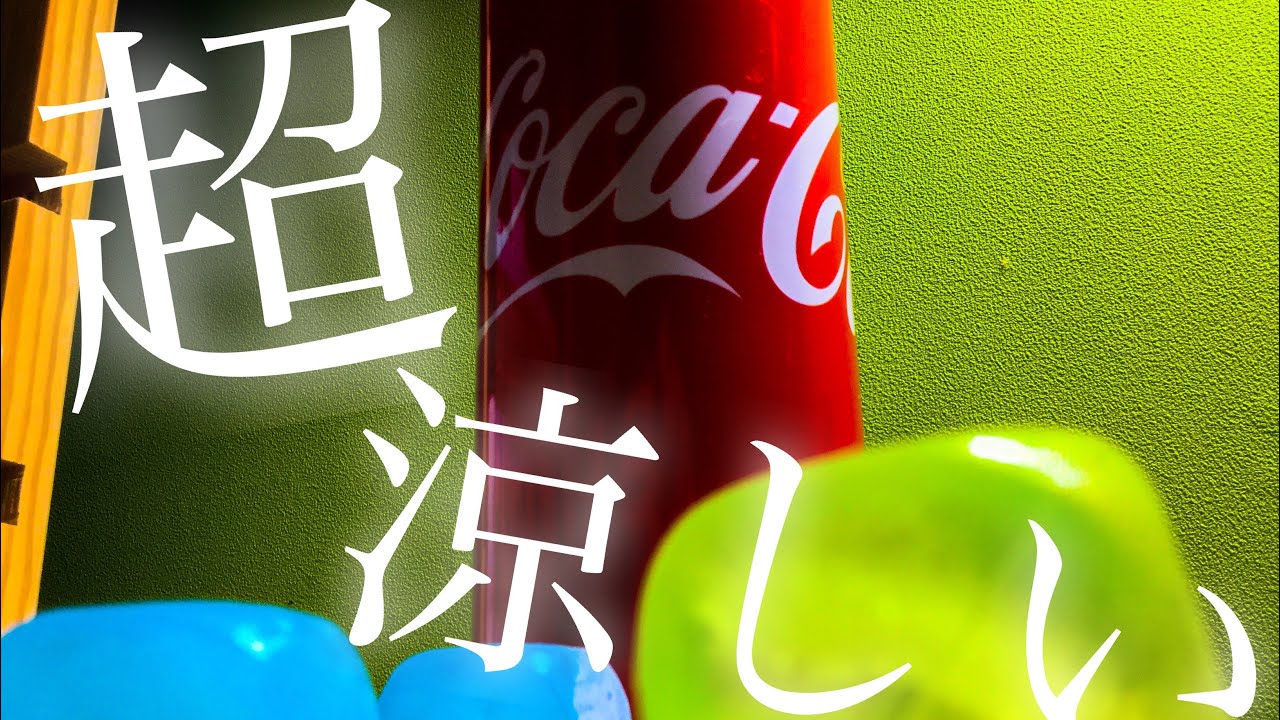 ASMR コーラとアイスブロックで秋も涼しく　音フェチ