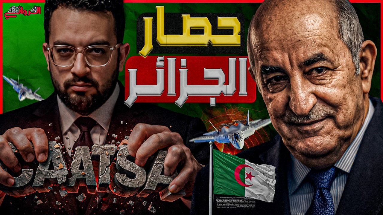 حصار الجزائر| صفقة المقاتلات الروسية سو ٥٧ تضع الجزائر في مرمى النيران الأمريكية وتسبب قلق في المغرب