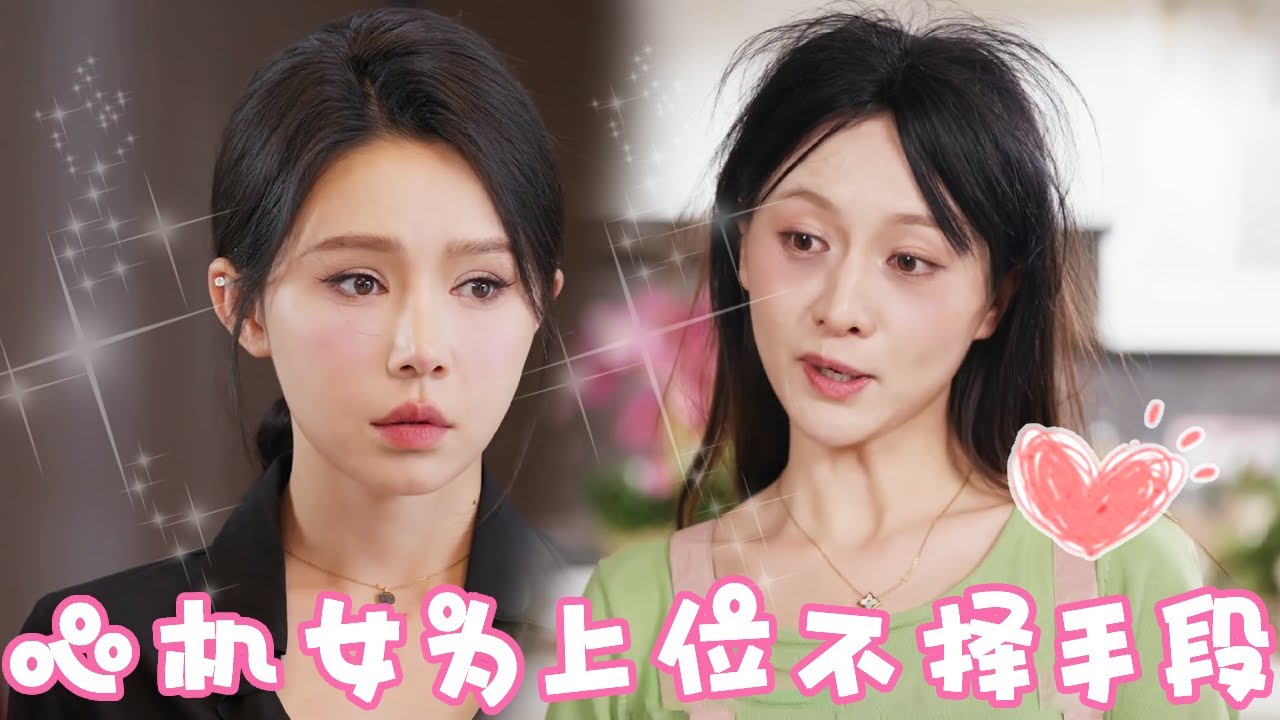 绿茶保姆的逆袭：总裁夫人的羞辱与反转