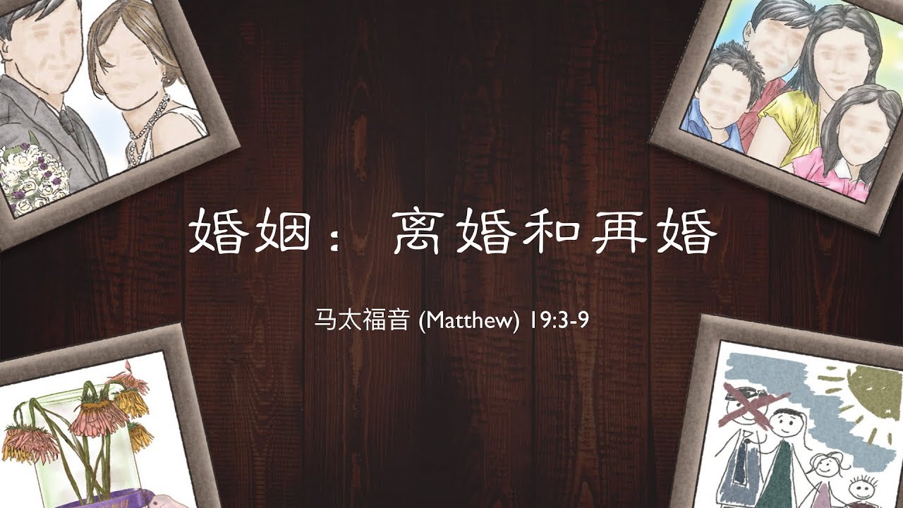 修整家园3《婚姻：离婚和再婚》