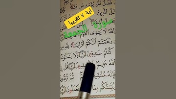 《سورة الجمعة》اية ٧ تكملة قريبا