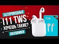 i11 TWS  Одна из лучших бюджетных копий AirPods