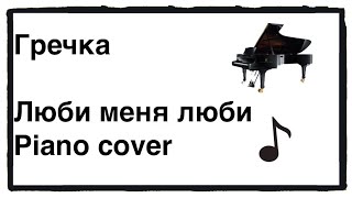 Гречка - Люби меня люби на пианино