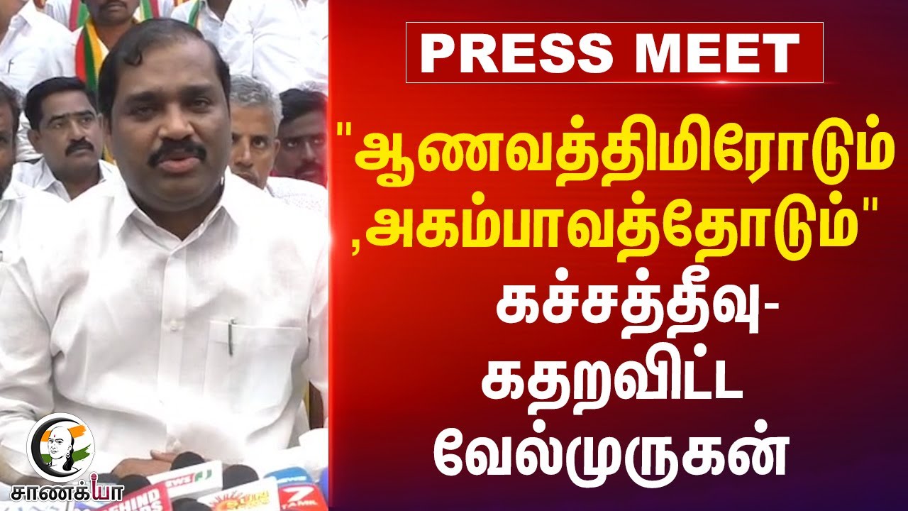 " ஆணவத்திமிரோடும் , அகம்பாவத்தோடும் " கச்சத்தீவு- கதறவிட்ட Velmurugan | TVK | DMK