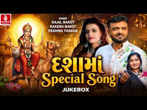 Dashama Special Song | રાકેશ બારોટ- રાજલ બારોટ | દશામાં નોનસ્ટોપ ગીત | Dashama Songs 2026 | Jukebox