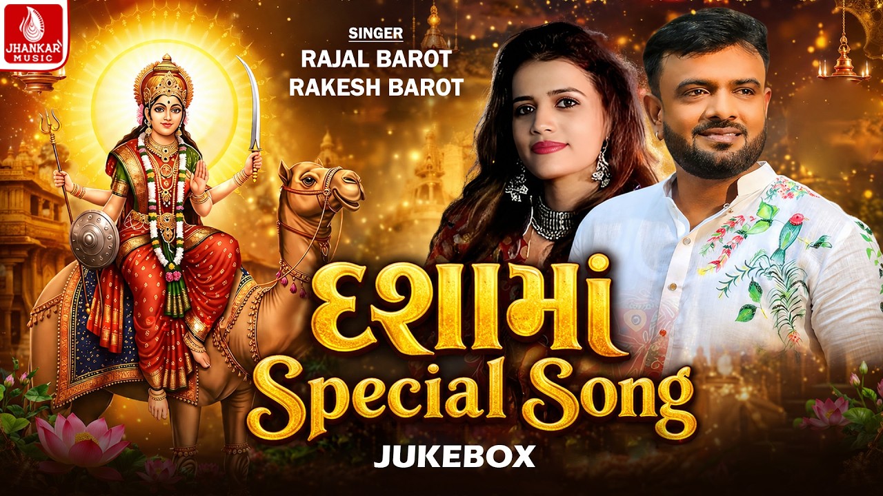 Dashama Special Song | રાકેશ બારોટ- રાજલ બારોટ | દશામાં નોનસ્ટોપ ગીત | Dashama Songs 2026 | Jukebox