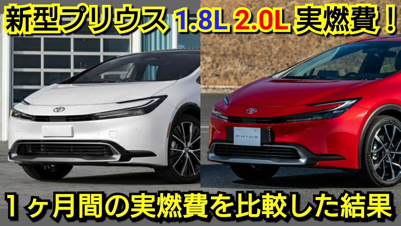 New Prius] 1.8L vs 2.0L: A comparison of actual fuel economy in