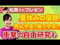【特集】夏休みの宿題終わった? 宿題は先にやる?後でやる? 「宿題を最終日まで残す」 という前代未聞の自由研究