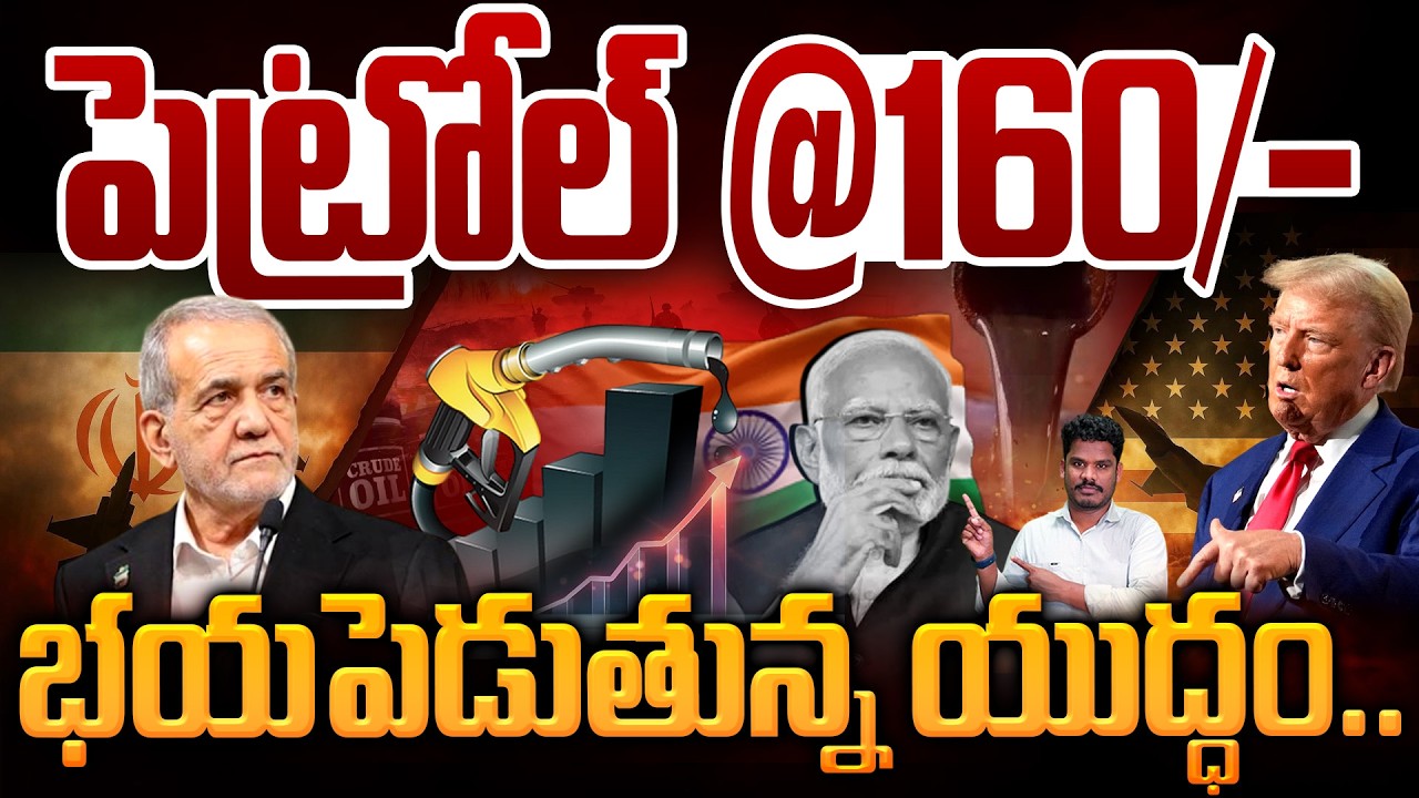 Iran America War effect on Oil Prices: పెట్రోల్ @ 160/- భయపెడుతున్న యుద్ధం.. | Gundusoodhi - PINN
