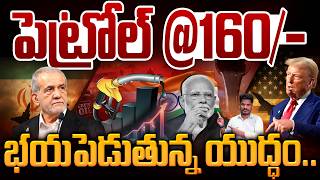 Iran America War Effect On Oil Prices పటరల 160- భయపడతనన యదధ.. Gundusoodhi - Pinn
