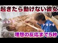 お昼寝中の彼女をガムテープでガチガチに固定させてもらうぜ。【ドッキリ】