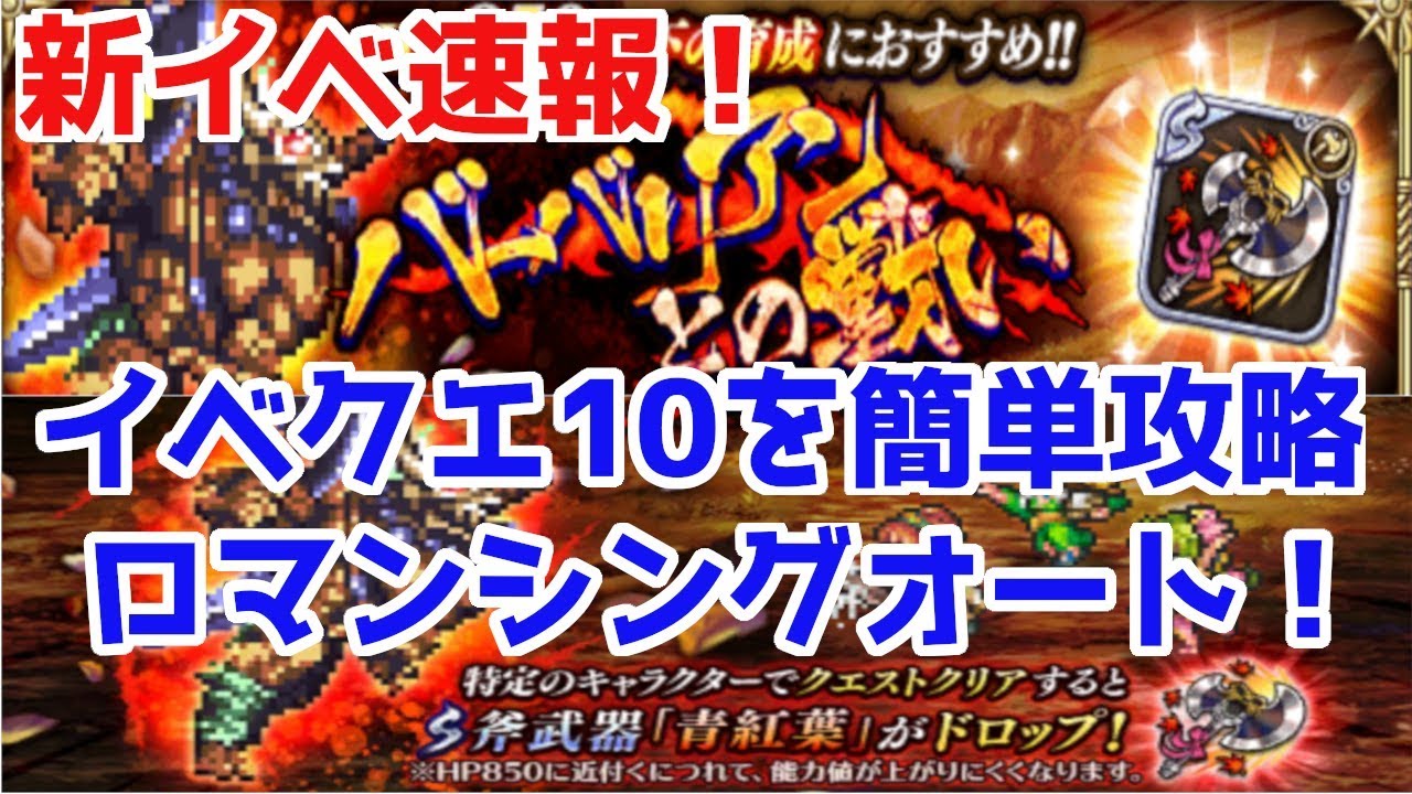 ロマサガrs バーバリアンイベント徹底攻略 今回は簡単編成でイベクエ10 そしてロマンシングをオートで ロマサガ リユニバース ロマンシングサガ リユニバース Youtube