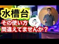 【水槽台について考える】キャビネットには秘密が隠されています!