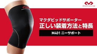 【McDavid】マクダビッドサポーターM401　正しい装着方法と特長