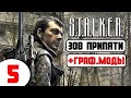 🔥 STALKER ЗОВ ПРИПЯТИ + ГРАФ. МОДЫ 🔥 5 серия