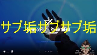 【リバースブルーxリバースエンド】今宵【リバxリバ】
