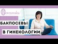 Бак.посевы - всегда ли нужны? - Др. Елена Березовская