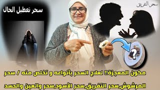 مكون المعجزة لعلاج السحر بأنواعه و تخلص منه / سحر المرشوش،سحر التفريق،سحر الأسود،سحر والعين والحسد