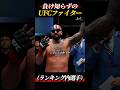 【UFC】無敗のUFCファイター(ランキング内) #shorts #ufc #rizin