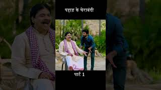पहाड़ के घेराबंदी पार्ट 1 #anandmohan #bhojpuricomedy #entertainment #funnyvideo #comedy