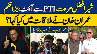 Big News: Sher Afzal Marwat Out From PTI | Imran Khan Takes Big Decision | Dawn News