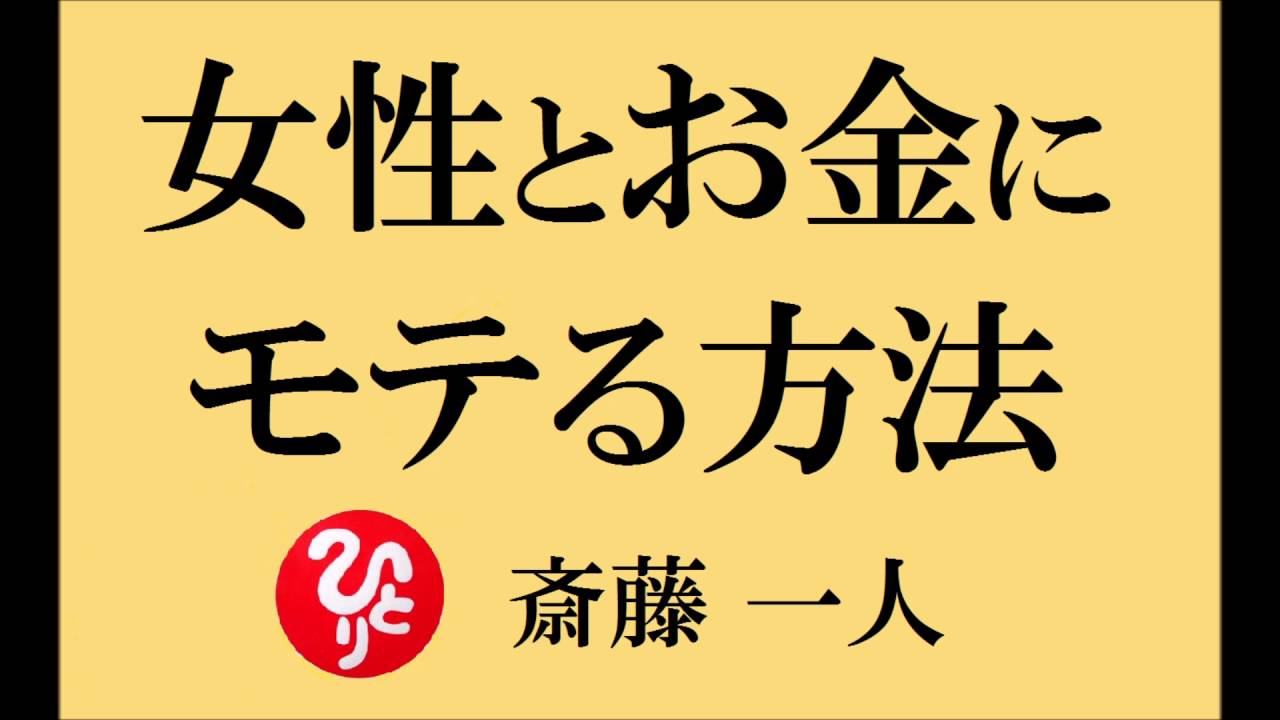 女性とお金にモテる方法 斎藤一人 講演会の続き Youtube