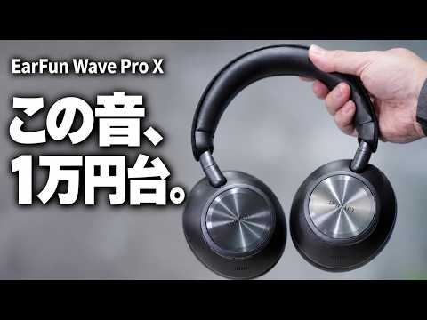 レベル上がりすぎじゃない？1万円台ヘッドホンの進化に驚いた【EarFun Wave Pro X】